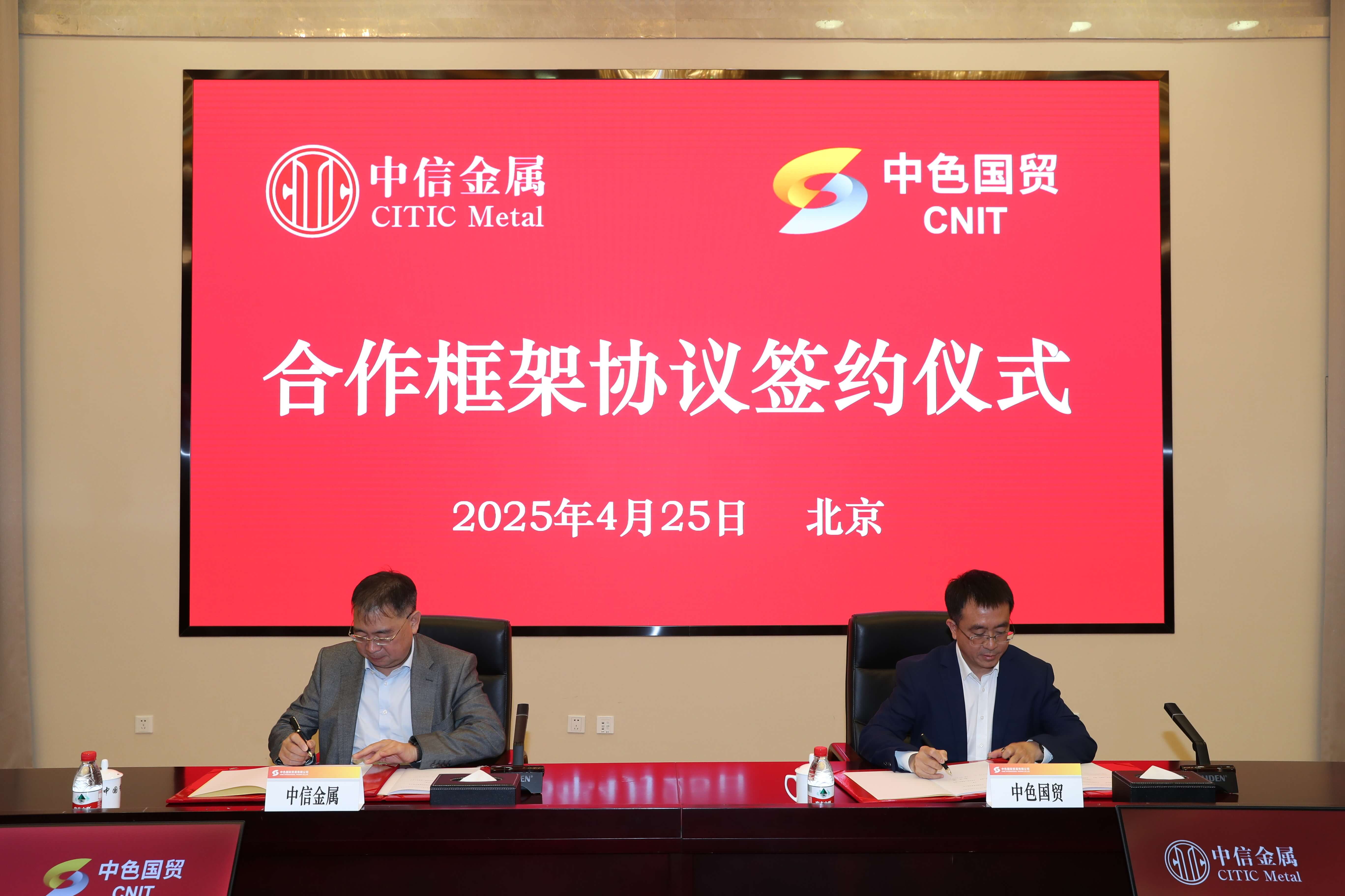中信金屬與中色國(guó)貿(mào)簽署合作框架協(xié)議