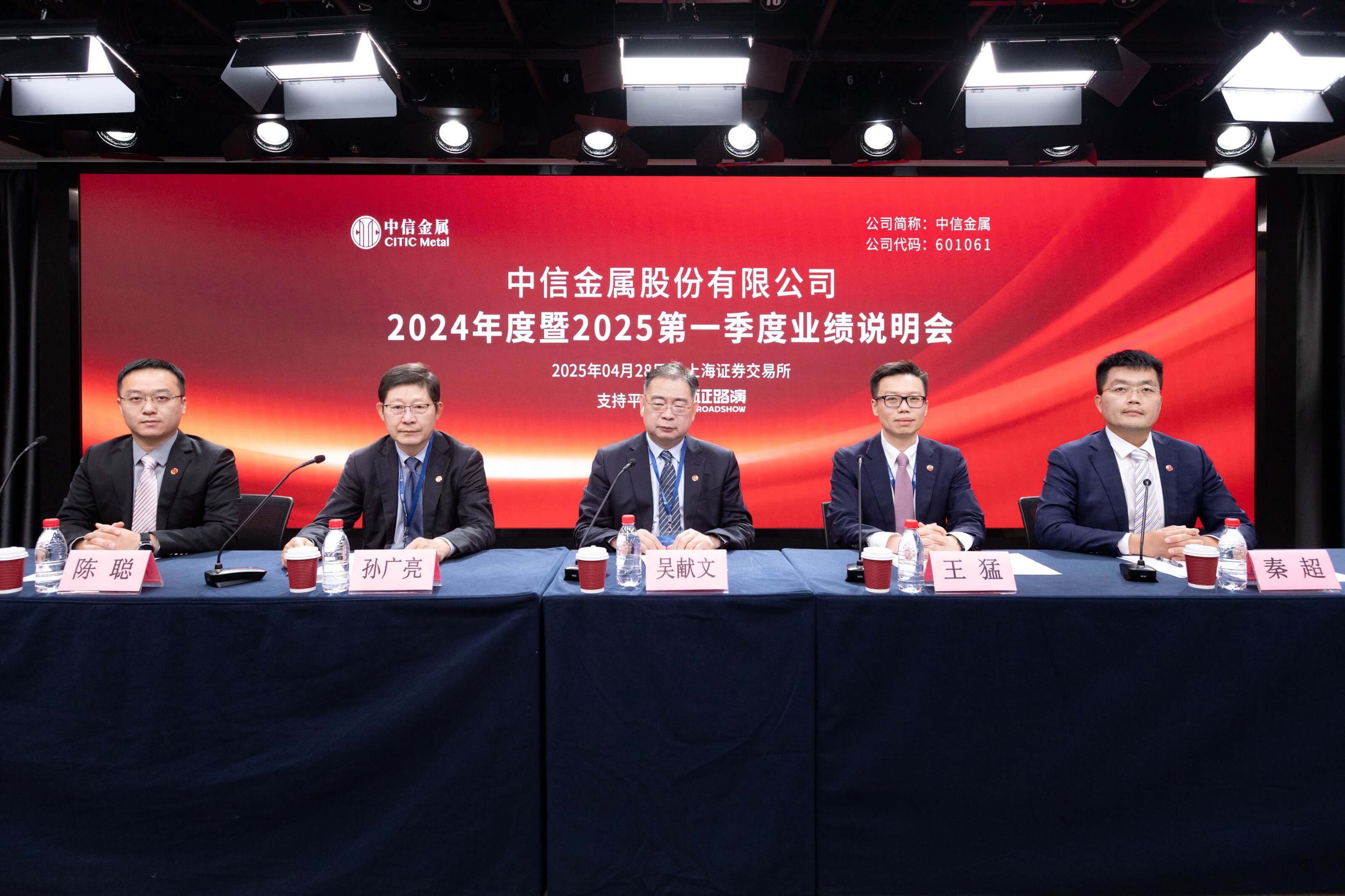 中信金屬召開(kāi)2024年度暨2025第一季度現(xiàn)場(chǎng)業(yè)績(jī)說(shuō)明會(huì)