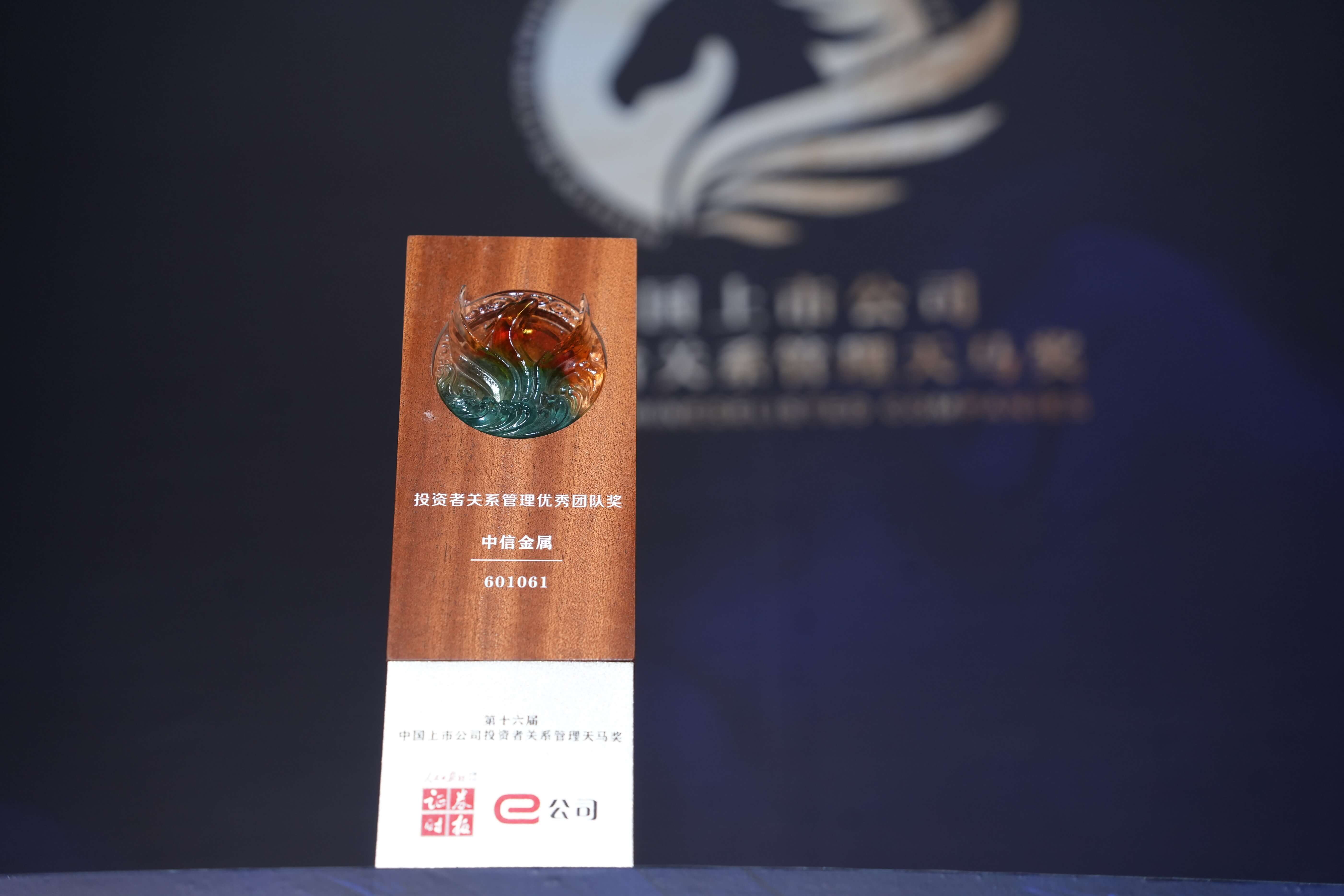 中信金屬股份榮獲第十六屆“天馬獎(jiǎng)”投資者關(guān)系管理優(yōu)秀團(tuán)隊(duì)獎(jiǎng)